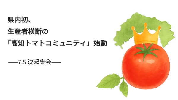 生産者横断の「高知トマトコミュニティ」始動　井上石灰工業