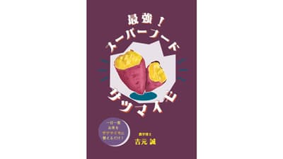 一日一食白米をサツマイモに替えるだけ　新刊『最強！スーパーフード サツマイモ』発売