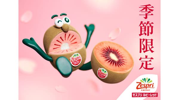 季節限定「ルビーレッドキウイ」発売記念「赤いキウイ解禁 キャンペーン」実施　ゼスプリ
