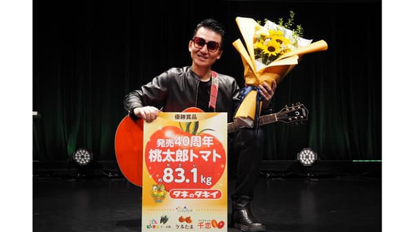 野菜ネタNo.1芸人『野菜王』に桃太郎トマト83.1キロ贈呈　タキイ種苗