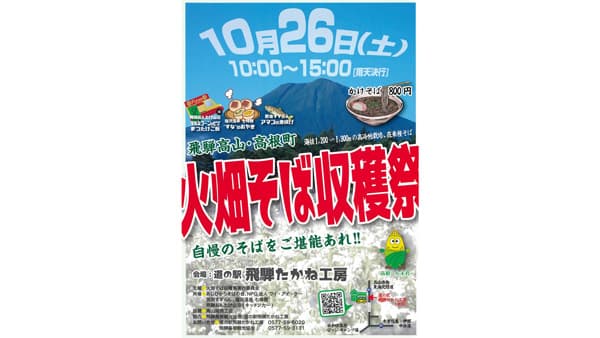 風味と香りの高い本格手打ちそば「火畑そば収穫祭」26日に開催　岐阜県高山市