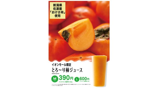 佐渡産「おけさ柿」規格外品を活用「とろ～り柿ジュース」2月2日から販売　青木フルーツ