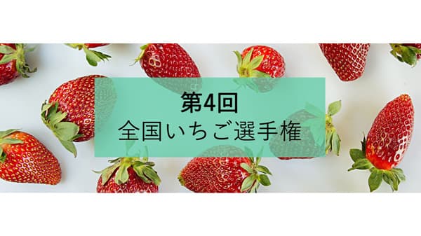 『春いちご』NO.1を選ぶ「第4回全国いちご選手権」過去最高438品がエントリー