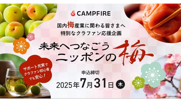 国内梅産業に関わる事業者を応援「未来へつなごう、ニッポンの梅」開始　CAMPFIRE