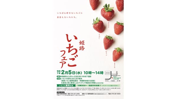「姫路いちごフェア」2月5日に開催　数量限定で無料試食も