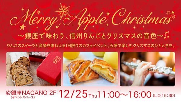 信州りんご×音楽　クリスマス限定カフェイベント開催　銀座NAGANO