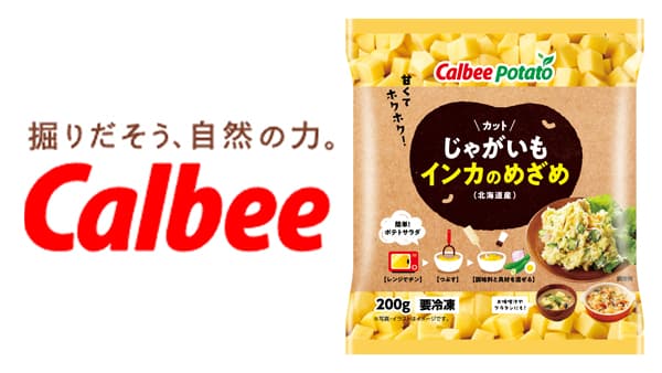 希少品種のじゃがいもを手軽に「カットじゃがいも インカのめざめ」新発売　カルビー