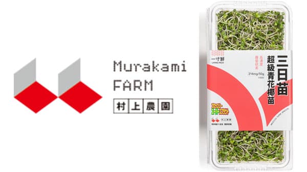 台湾でライセンスビジネス「ブロッコリー スーパースプラウト」売上が前年比2倍へ　村上農園
