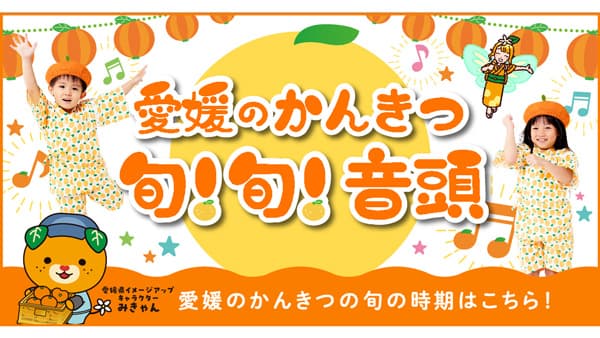 愛媛のかんきつの魅力発信「えひめ・まつやま産業まつり2025」16日に開催