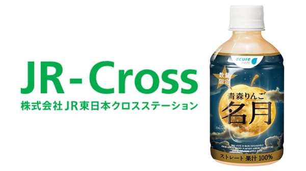 「青森りんご 名月」ストレート果汁100％りんごジュ―スを新発売　JR-Cross