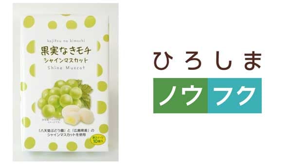 ノウフクJAS商品「果実なきモチ　シャインマスカット」発売　農福コンソーシアムひろしま