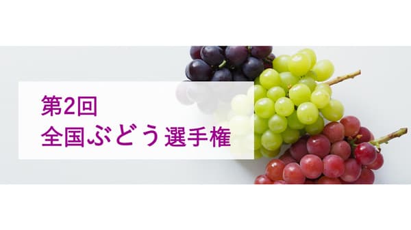「第2回全国ぶどう選手権」17日に東京で開催日本野菜ソムリエ協会