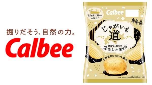 道民のポテチ「じゃがいも道 ほたてと昆布の旨しお味」北海道限定発売　カルビー