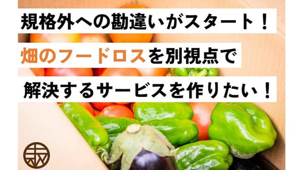規格外野菜を消費者リテラシーから解決　新サービス「コボレナ」CF開始