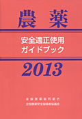 『農薬安全適正使用ガイドブック2013』