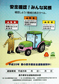 春の農作業安全運動推進ポスター