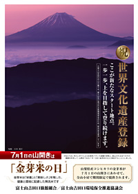 富士山、山開きの日を「金芽米の日」に