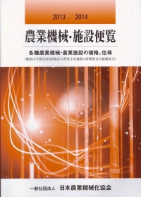 『2013/2014農業機械・施設便覧』