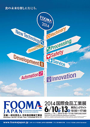 2014国際食品工業展　FOOMA JAPAN