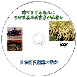 稲ワラ活用で土づくりを　解説DVDを無料配布