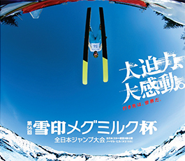 雪印メグミルク杯全日本ジャンプ大会のポスター