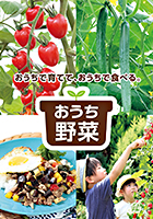 「おうち野菜」ブランドのイメージ