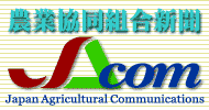 農業協同組合新聞 JACOM