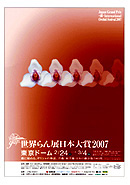 『世界らん展日本大賞2007』案内ビジュアル