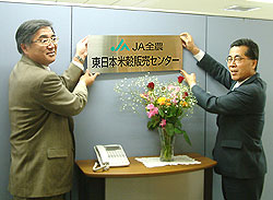 東日本米穀販売センターの看板を設置すると関水理事長（右）と佐藤所長、３月31日、ＪＡビル