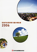 生協の社会的取り組み報告書2006