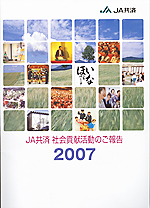 ＪＡ共済　社会貢献活動レポート2007