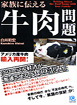 白井和宏　著　『家族に伝える牛肉問題』