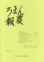 第38号「ろまん報農」