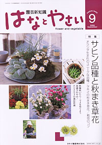 タキイ種苗の園芸新知識「はなとやさい」９月号