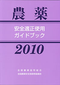 「農薬安全適正使用ガイドブック」