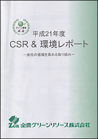 「ＣＳＲ＆環境レポート」（第４号）