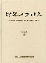 ５０年のあゆみ