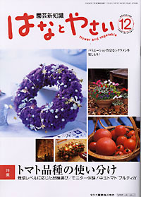 はなとやさい１２月号