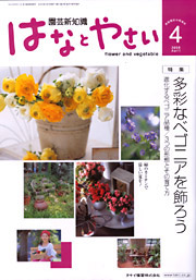 空間を活かした「はなとやさい」の表紙・４月号