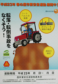平成23年 春の農作業安全運動 啓発用ポスター