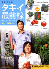 『園芸新知識 タキイ最前線』2011夏号