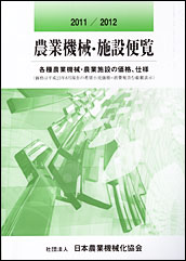 「2011/2012農業機械・施設便覧」