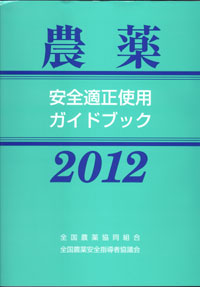 「農薬安全適正使用ガイドブック」2012年版