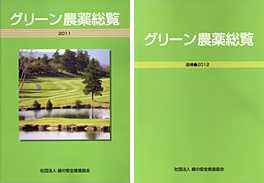 『グリーン農薬総覧 2011』総合版（左）と『グリーン農薬総覧 2012』追補版