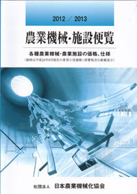 「2012/2013農業機械・施設便覧」