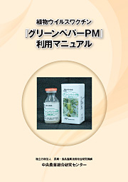 「臭化メチル剤から完全脱却した栽培マニュアル」