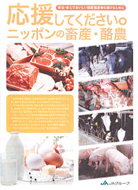 パンフレットは「知っていますか？ニッポンの畜産酪農」、「知ってください私たちの今」と題して生産から消費まで、さらに耕畜連携と循環型農業などを説明している