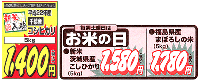 新米５kg1400円などを目玉に21年産銘柄米も価格を下げ激しい販売合戦が始まった（量販店のチラシや店頭から）