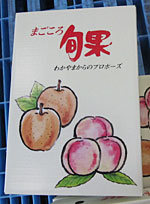 桃と梨を３個ずつ詰め合わせた「まごころ旬果」