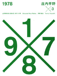 『1978庄内平野　山形県東田川郡余目、米作りの町』